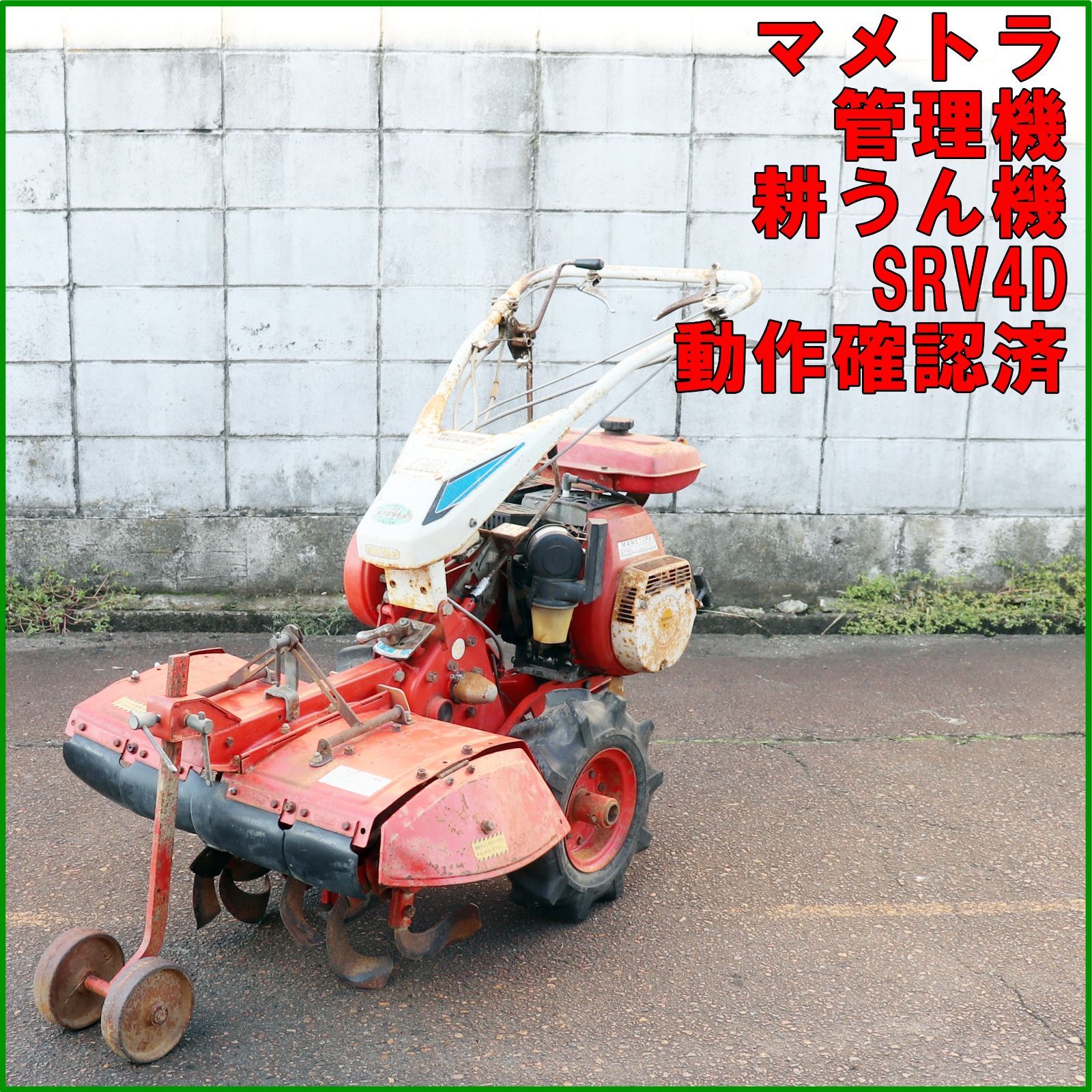 新潟発 マメトラ 管理機 リターンカルチ SRV4D 7馬力 作業幅約30cm 耕耘機 耕運機 畦立て うね 畝 土揚げ 土寄せ ネギ ねぎ 倉庫保管