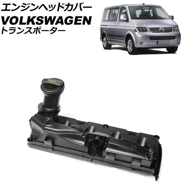 エンジンヘッドカバー フォルクスワーゲン トランスポーター 2009年～2015年 AP-4T3944