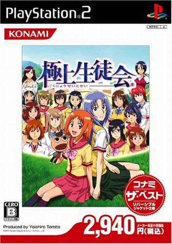 極上生徒会 コナミ･ザ･ベスト