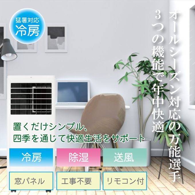 移動式エアコン