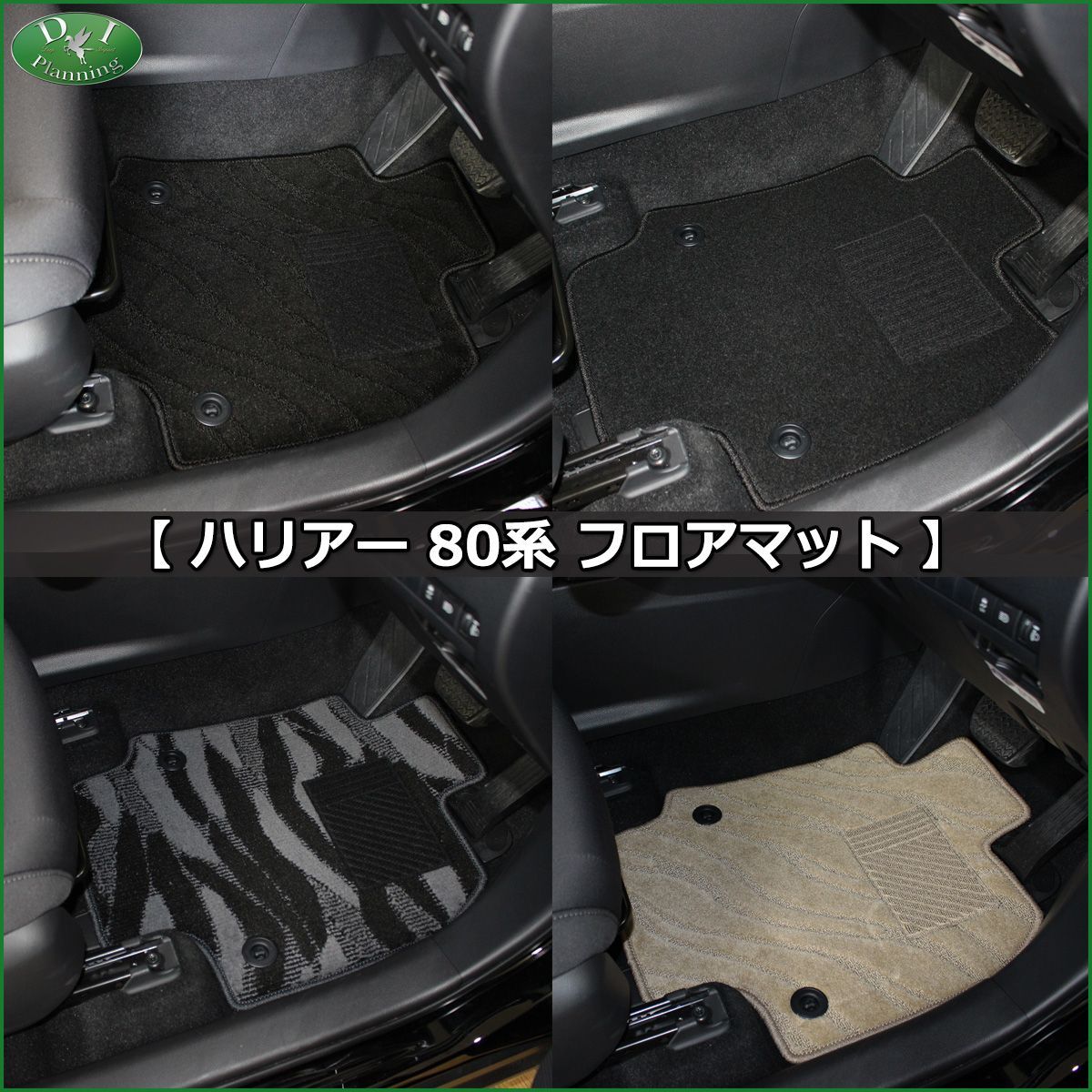 ハリアー 80系 フロア＆ラゲッジマット＆ドアバイザー 織柄 社外新品 