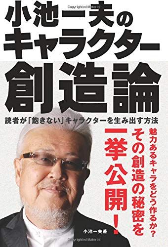 小池一夫のキャラクター創造論／小池一夫