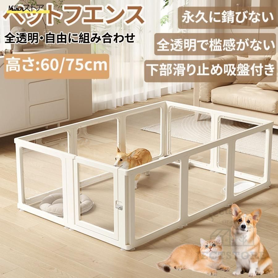 ペットサークル 犬用 ペットフェンス 透明 犬 サークルケージ ペットフェンス 折り畳み式 檻感がない 自由に組み合わせ フェンス 高さ60cm 高密度HDPE素材 室内