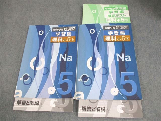 塾専用 小5 理科 中学受験新演習 学習編 上/下 書き込みなし 計2