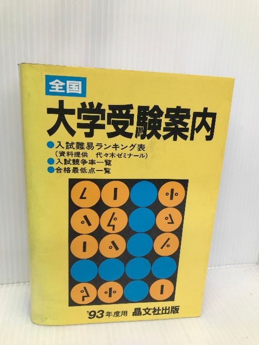 全国大学受験案内 1994年度 晶文社　レトロ 大学受験案内 2019年度版 | 晶文社