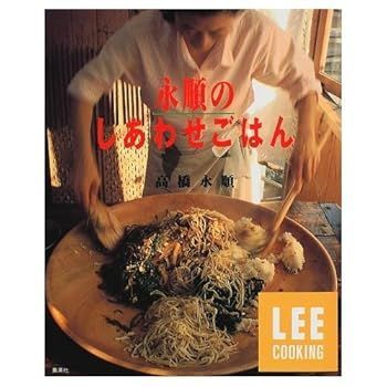 【中古】(非常に良い)永順のしあわせごはん (LEE クッキング) (LEEクッキング) (高橋 永順)