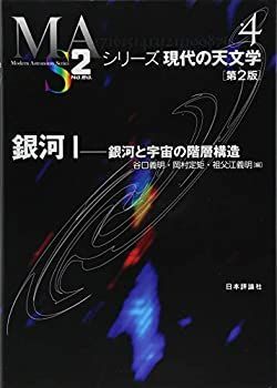 【中古-非常に良い】 銀河I 第2版 (シリーズ現代の天文学)