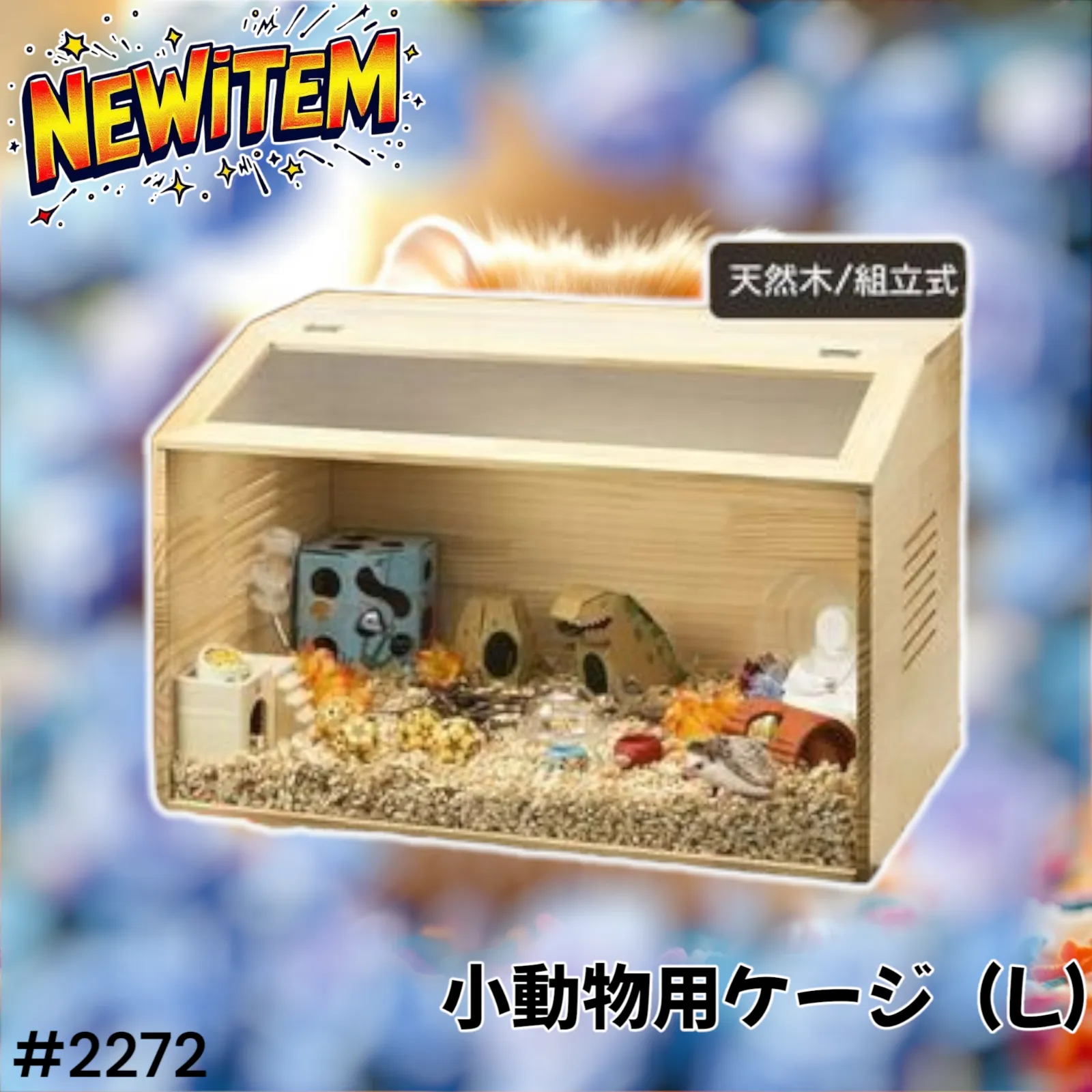 2272 小動物用 ケージ L ※北海道、沖縄、離島へは別途配送料有 2272 小動物用 ケージ L ※北海道、沖縄、離島へは別途配送料有