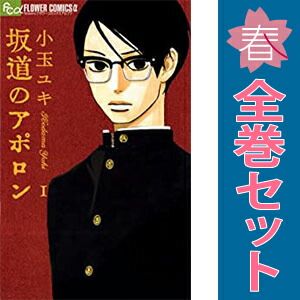 坂道のアポロン 1～9巻 漫画 全巻セット 完結 フラワー