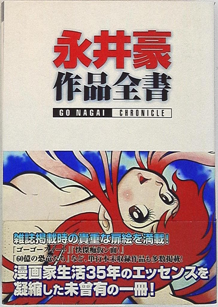 新紀元社 永井豪作品全書 (帯付) 品質保証，SALE