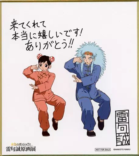 中古】紙製品 ウォンレイ＆リィエン ミニ色紙 「金色のガッシュ!!と雷