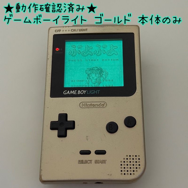 動作 済み ゲームボーイライト ゴールド 本体のみ GAMEBOY LIGHT レトロ ニンテンドー 任天堂 NINTENDO