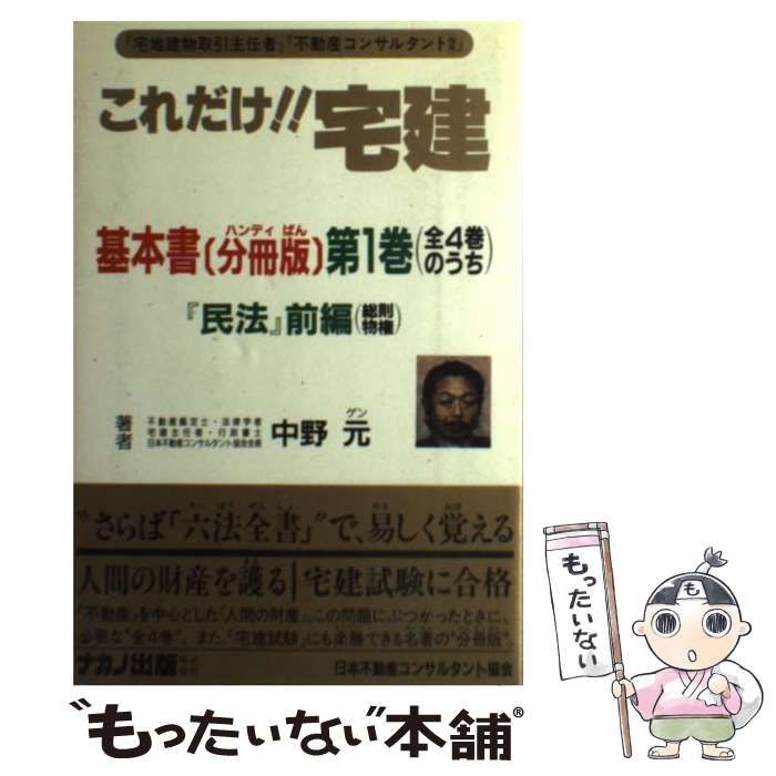 【中古】 これだけ!!宅建・基本書 第1巻 民法 前編 新版 / 中野元 / ナカノ・ゲン事務所