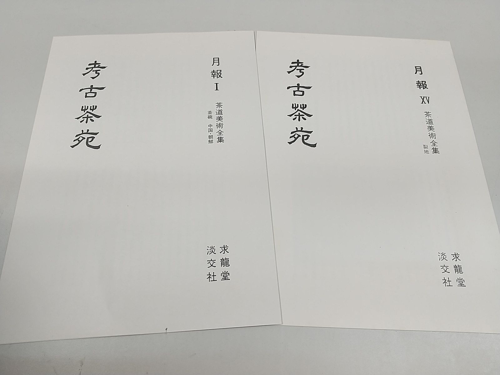本 茶道美術全集 全15巻セット 淡交社 2506-Sat-54