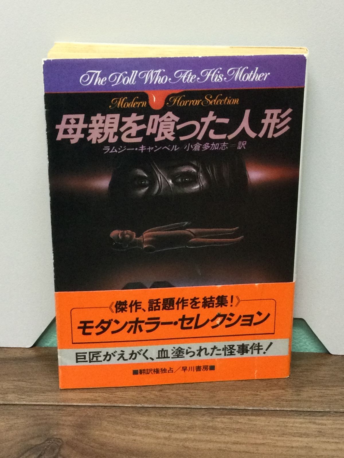 初版帯付き 母親を喰った人形 (ハヤカワ文庫 NV 447 モダンホラー・セレクション) ラムジー・キャンベル 著, 小倉 多加志 翻訳 - メルカリ