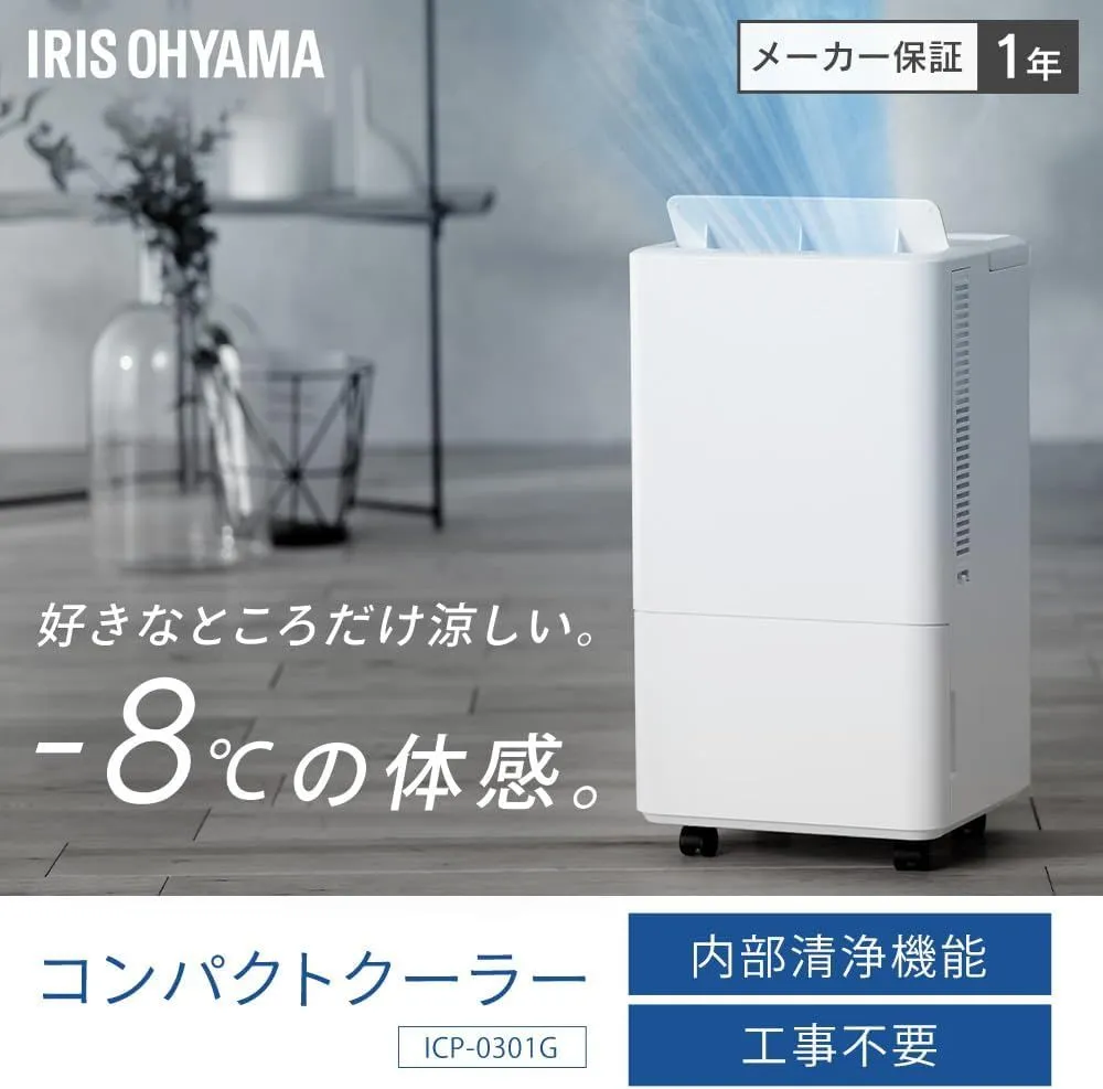 アイリスオーヤマコンパクトクーラーICP-0301G 【公式通販】