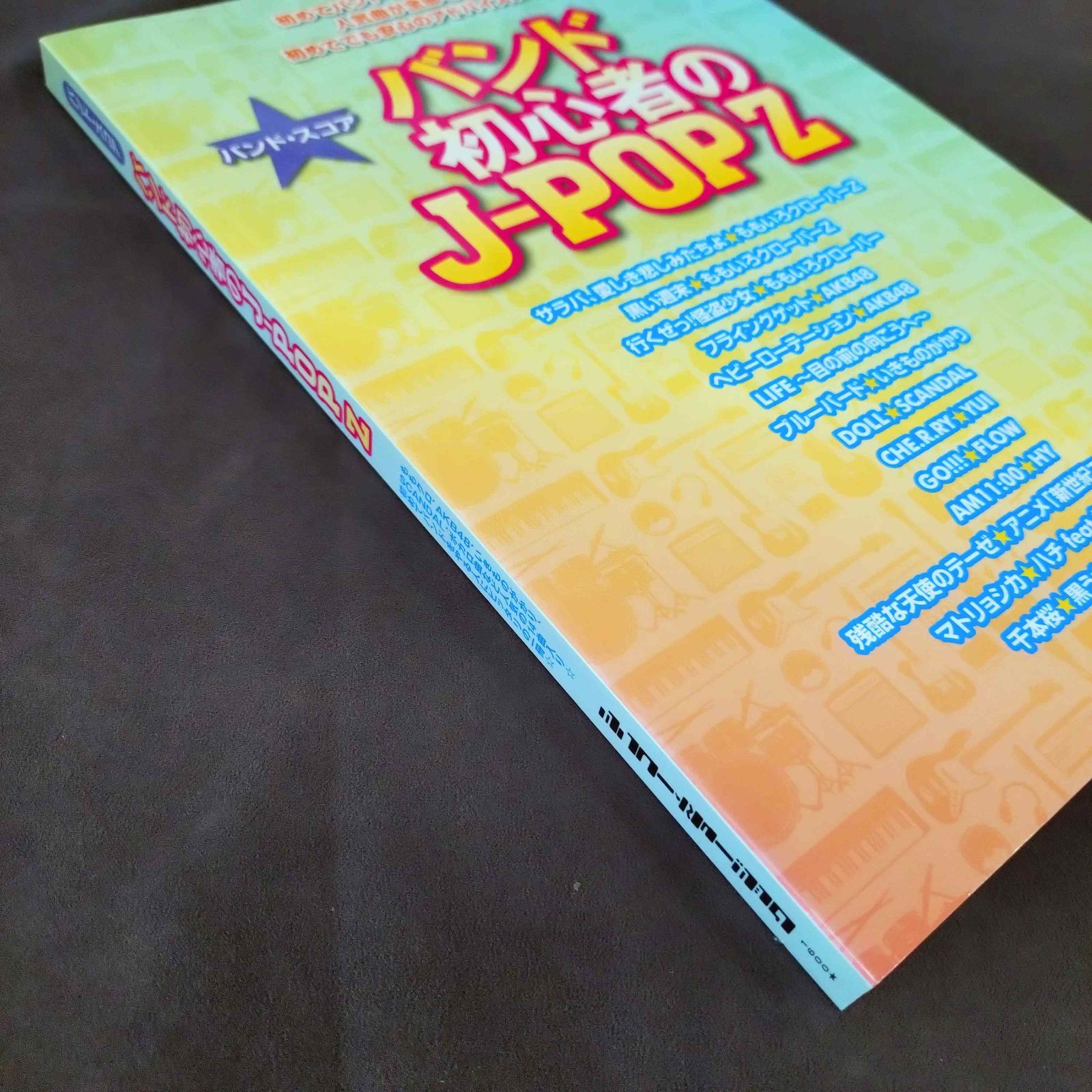 バンドスコア バンド初心者のJ-POP Z 新品・未使用ですが長期