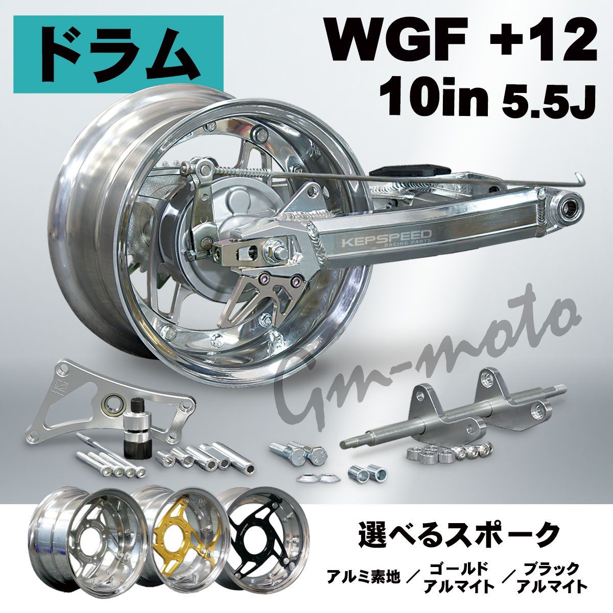 楽天市場】KEPSPEED製 モンキー用（ドラム）【10インチ×5.5J