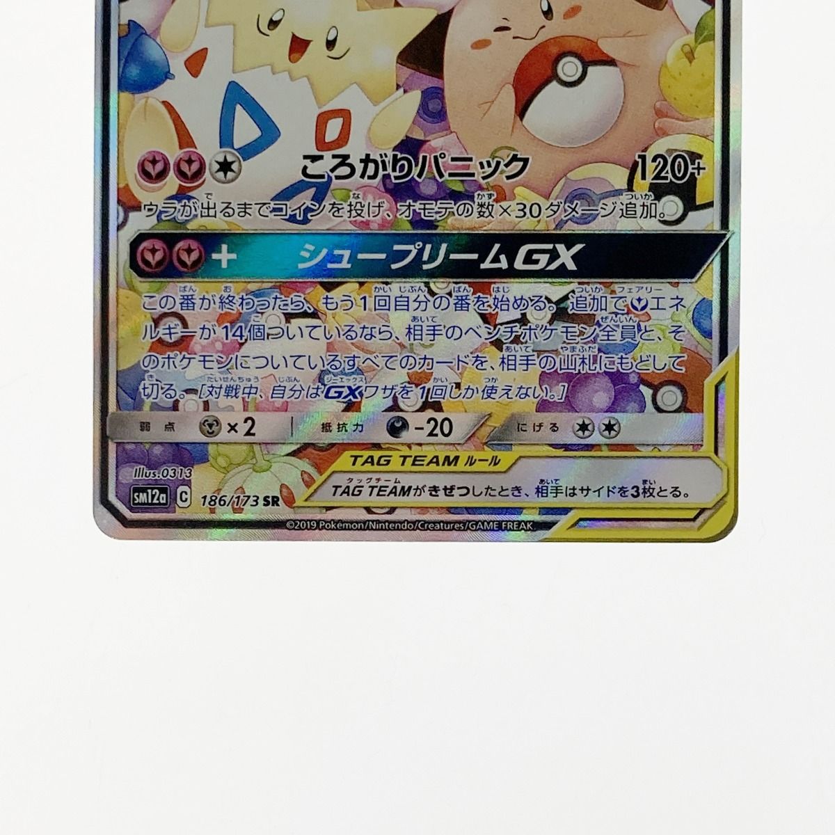 ポケモン ポケカ トゲピー＆ピィ＆ププリン GX 186/173 SR - メルカリ