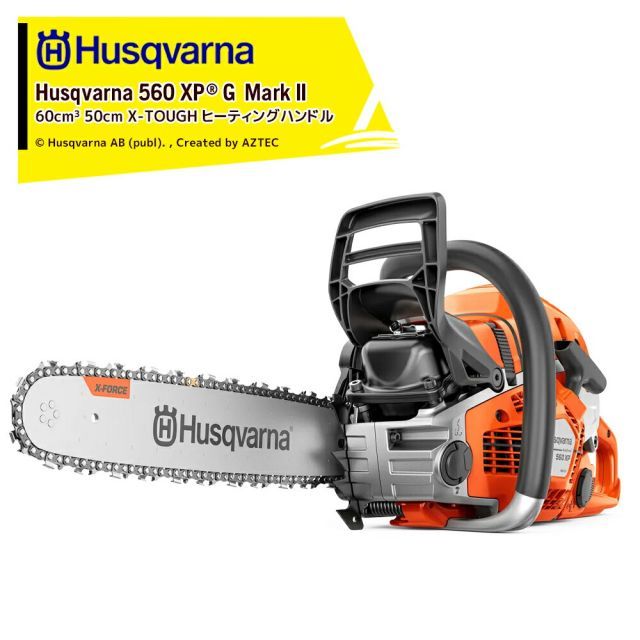 ハスクバーナ Husqvarna 560XP G MarkII プロフェッショナルチェンソー ヒーティングハンドル 60cm3 50cm 20インチ X-TOUGH 970 65 69-40