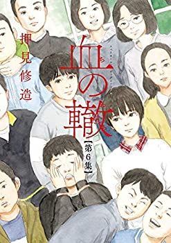 【中古】(未使用･未開封品)血の轍 コミック 1-6巻セット [コミック]