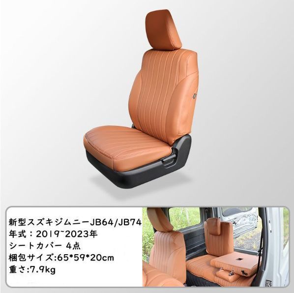 新型スズキジムニー JB64 JB74 シートカバー フロント用 レザー 内装パーツ カスタム 設計 前席と後席4点セット カーキ色 ZYP36秋の