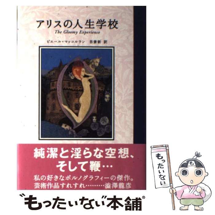 アリスの人生学校 ピエール マッコルラン - 文学/小説