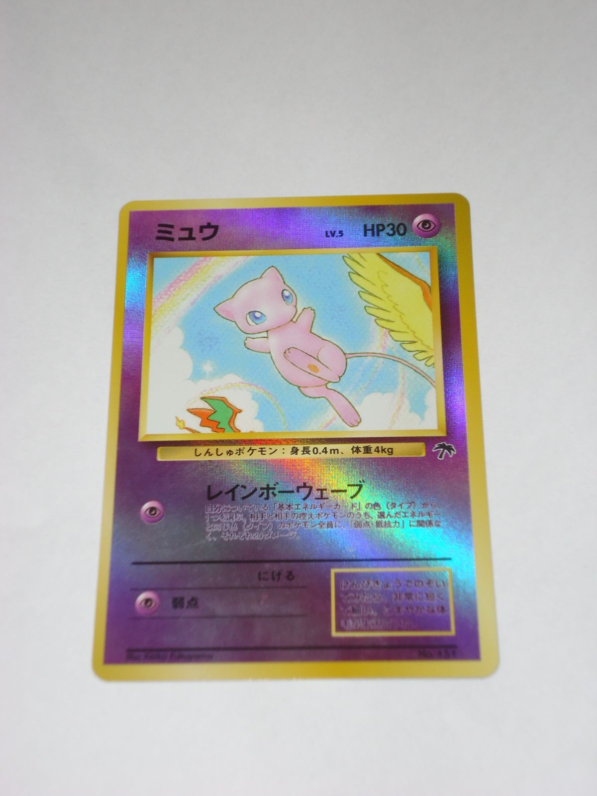 ミュウ LV.5 HP30 ポケモンカード 当時物 ポケモンカード 旧裏面 LV.5 HP30 しんしゅポケモン