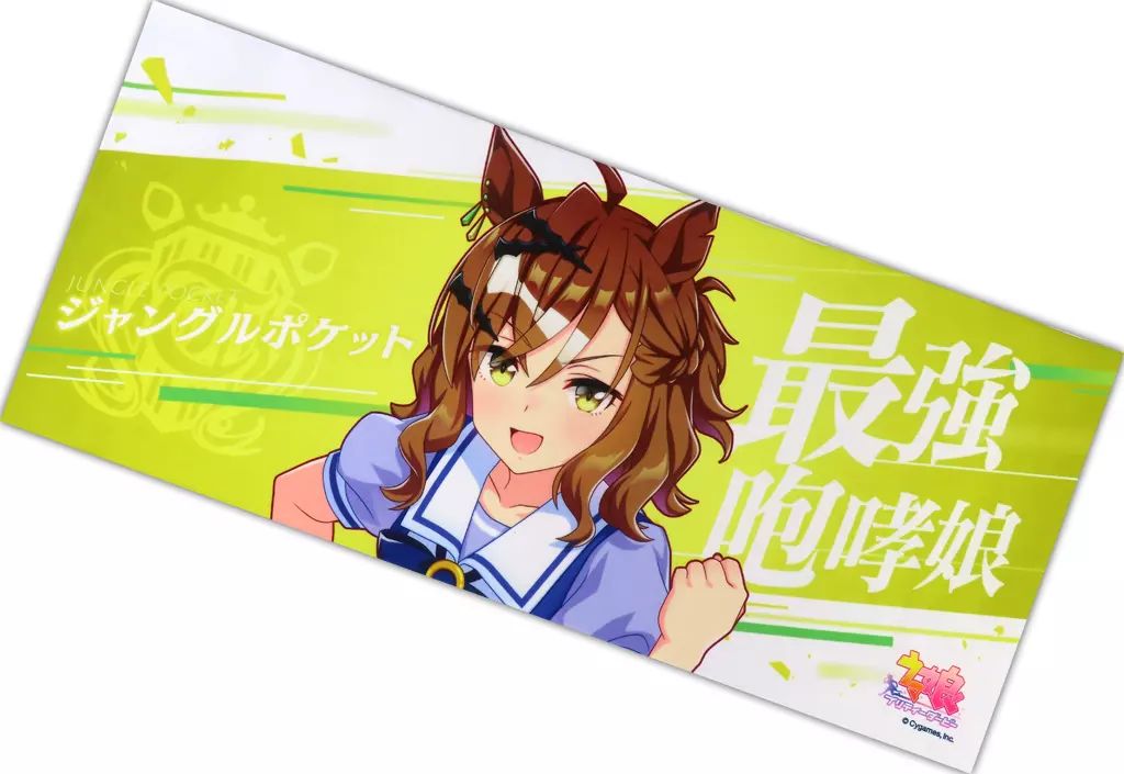 ウマ娘 公式応援タオル ジャングルポケット 中古】タオル・手ぬぐい ジャングルポケット 公式応援タオル