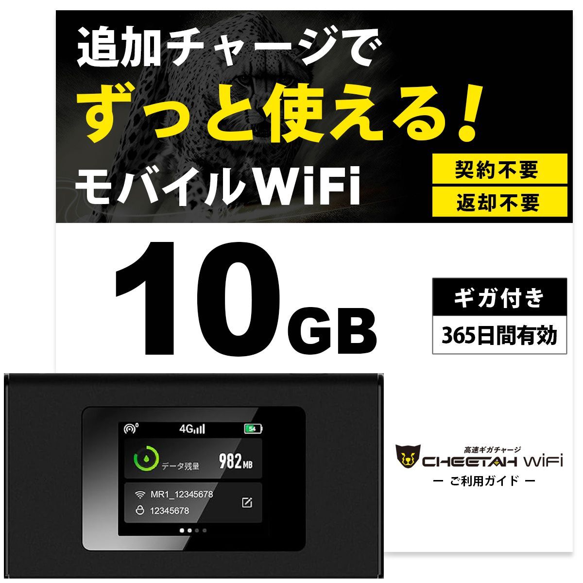 電源オンですぐに使える 10GB付モバイルルーター CHEETAH WiFi チーターWiFi モバイル ポケット Wi-Fi ルーター 月額料なし 契約不要 海外136の国と地域対応 追加ギガ リチャージ 10ギガセット済み ご家族へのプレゼントにも