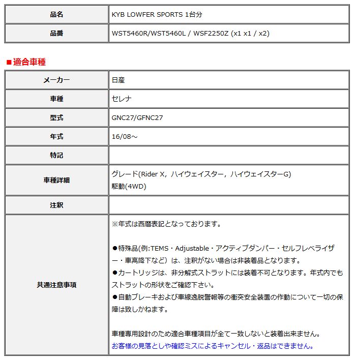 KYB カヤバ ローファースポーツ LOWFER SPORTS 1台分 セレナ GNC27 GFNC27 16 08～ WST5460R WST5460L WSF2250Z