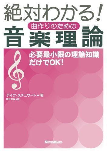 絶対わかる! 曲作りのための音楽理論 新装版