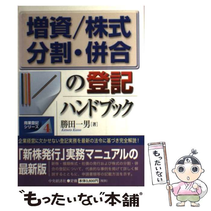 【中古】 株式会社増資の仕方と登記手続き/中央経済社/勝田一男 中古】 増資 株式分割・併合の登記ハンドブック （商業登記