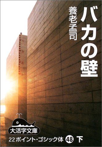 バカの壁 下 (大活字文庫 48)／養老 孟司