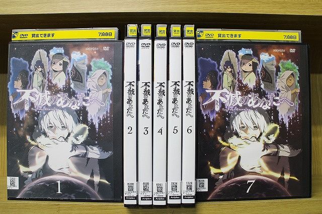 DVD 不滅のあなたへ 7巻 全巻 レンタル DVD 不滅のあなたへ 全7巻 ※ケース無し発送 レンタル落ち ZU2682