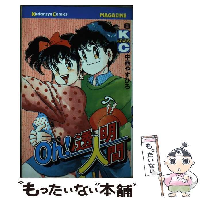 【中古】 Oh！透明人間 8 (講談社コミックス月刊マガジン) / 中西 やすひろ / 講談社