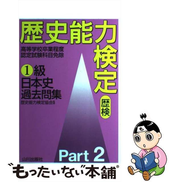 中古】 歴史能力検定1級日本史過去問集 part 2 / 歴史能力検定協会