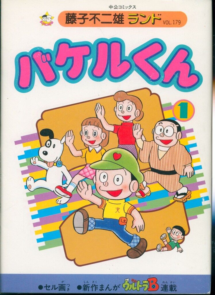 中央公論社 藤子不二雄　ランド 新編集　怪物くん　17冊　初版　初期絶版　セル画 中央公論社 藤子不二雄ランド 新編集怪物くん17冊初版初期絶版セル
