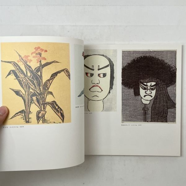 小川龍彦 作品集 - 版画 1989年 ☆木版画 新版画 版芸術 創作版画 棟方