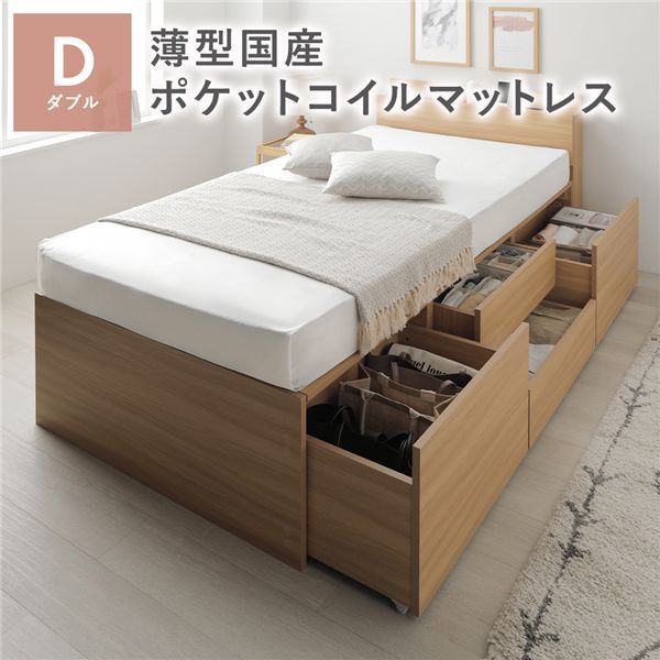 宮付き チェスト ベッド 通常丈ダブル ナチュラル 薄型国産ポケットコイルマットレス付き コンセント付 大容量 収納ベッド すのこ 寝具 組立品