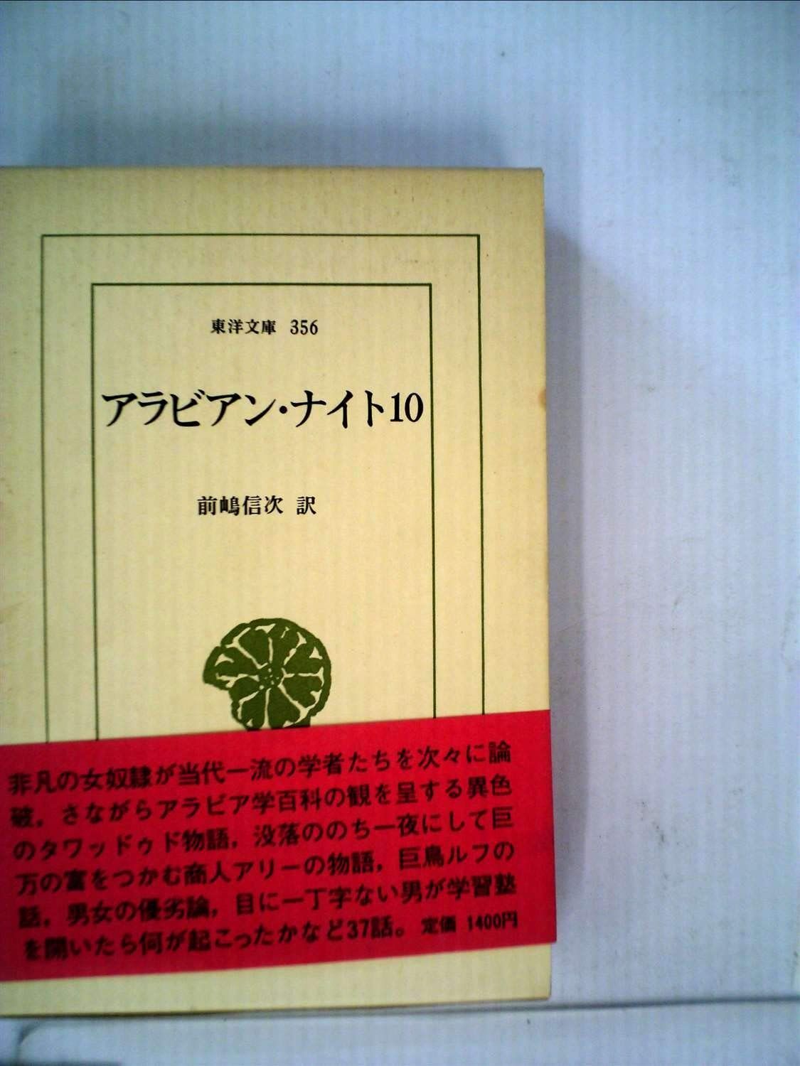 アラビアン ナイト 10 1979年 東洋文庫 356