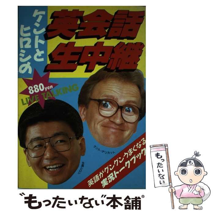 中古】 ケントとヒロシの英会話生中継 実況トークブック / 生島ヒロシ