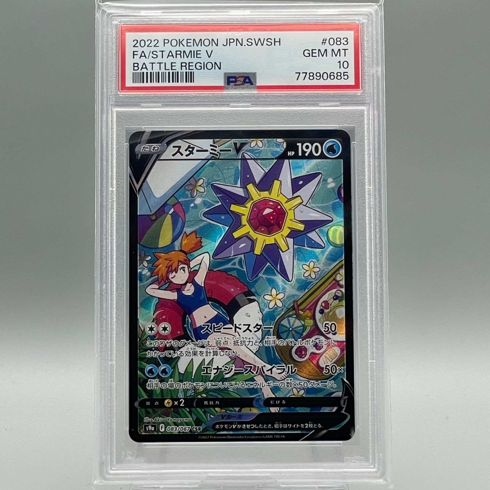 スターミーV CSR PSA10 バトルリージョン 083/067 PSA 10 Starmie V 083/067 CSR S9a Battle Region 2022 Pokemon