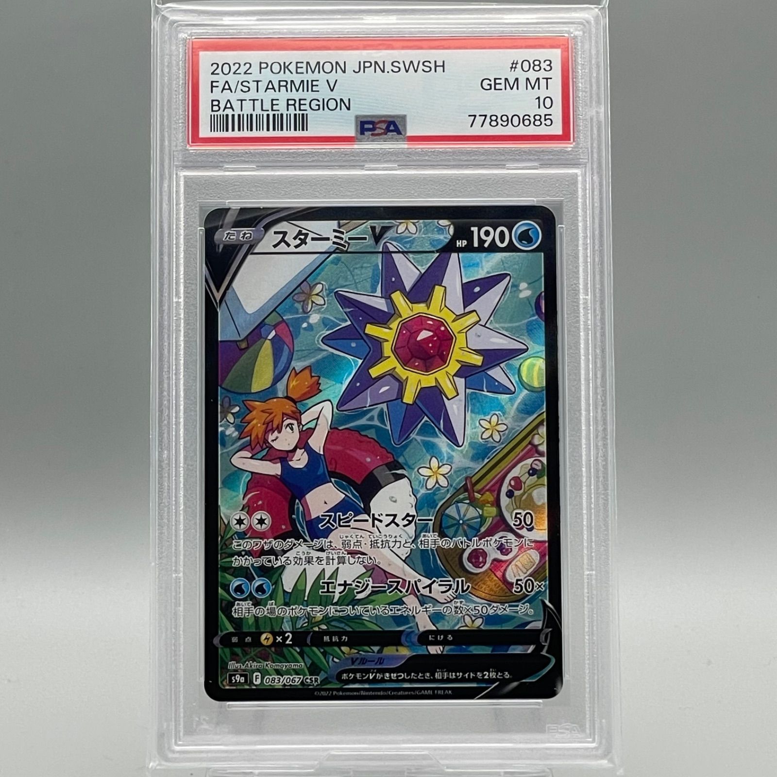 買取公式PSA10 スターミーV CSR バトルリージョン カスミ ポケモンカード ポケモンカードゲーム