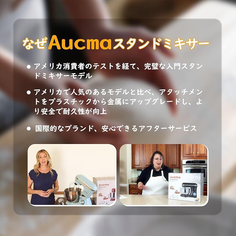 Aucma スタンドミキサー 4.5L大容量 3種類アタッチメント付き 低騒音 6