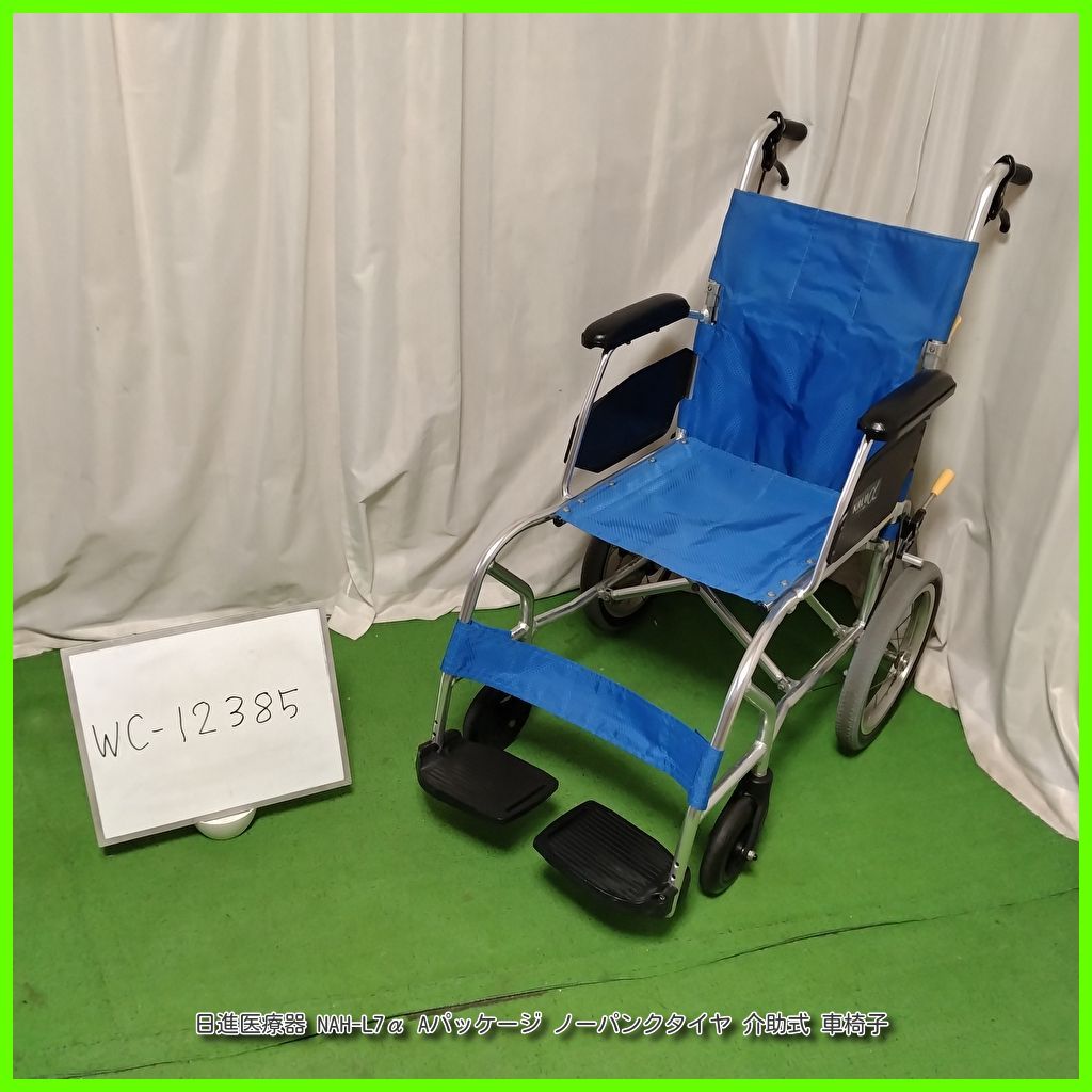 WC-12385 日進医療器 NAH-L7α Aパッケージ ノーパンクタイヤ NISSIN nissin ニッシン 介助型 介助式 車椅子 車イス 車いす 洗浄|消毒済 介護用品