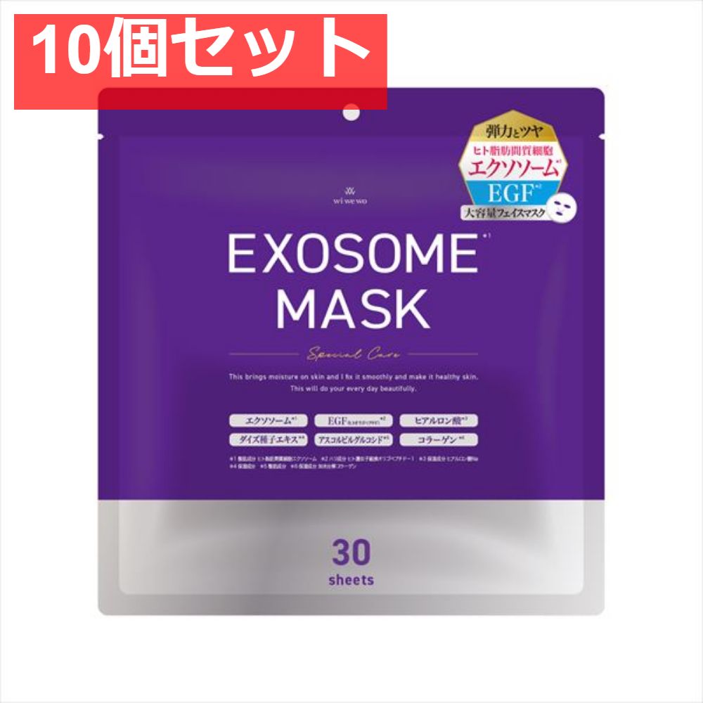 EXOSOMEフェイスマスク 10個セット まとめ売り