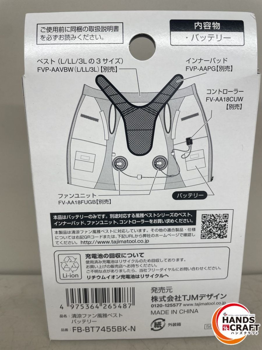 ♪【未使用保管品】Tajima FB-BT7455BK-N 清涼ファン・風雅ベスト用バッテリー【中古】