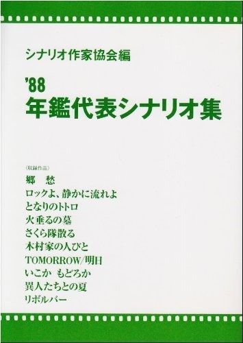 年鑑代表シナリオ集 ’88
