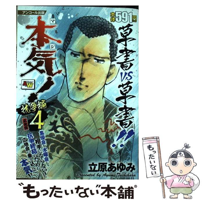 【中古】 本気! (マジ) アンコール出版 抗争編 4 広地会 (Akita top comics wide) / 立原あゆみ / 秋田書店